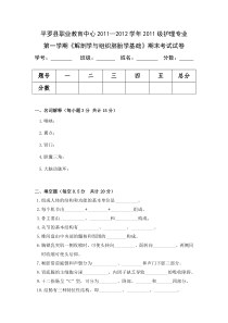 2011级护理专业《解剖学与组织胚胎学基础》试卷