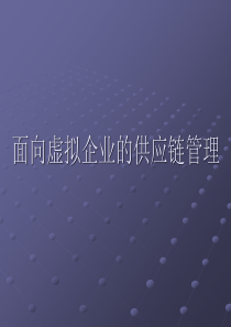 面向虚拟企业的供应链管理讲义