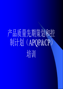 16949质量管理体系中APQP和CP培训教案