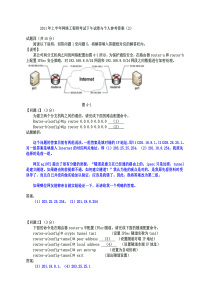 2011网络工程师考试试卷