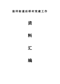 2011翁垟街道后桥村党建资料汇编