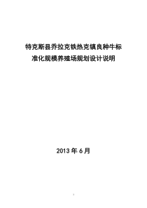 奶牛标准化规模养殖小区规划设计说明