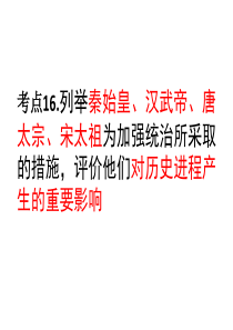 16列举秦始皇汉武帝唐太宗宋太祖为加强统治所采取的措施,评价他们对历史进程产生的重要影响