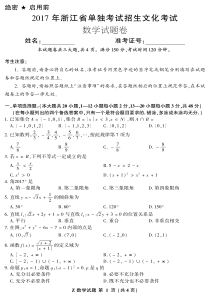 2017-年浙江省单独考试招生文化考试数学高考卷