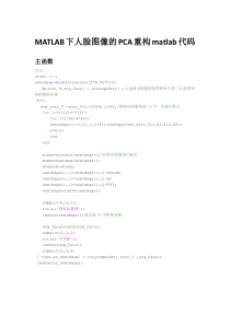 MATLAB下人脸图像的PCA重构matlab代码