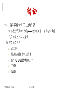 汽车理论课件_第一章_汽车的动力性与绪论