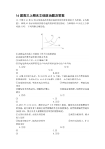 16届高三上期末文综政治题及答案