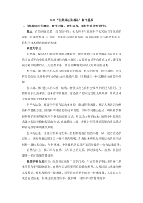 2011自然辨证法思考题答案汇总