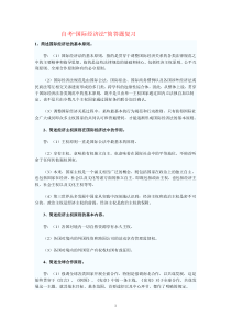 2011自考国际经济法概论部分复习题