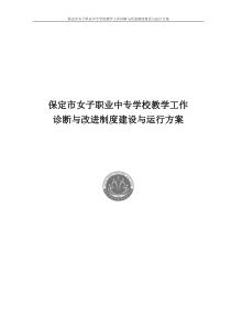 保定市女子职业中专学校教学诊改实施方案