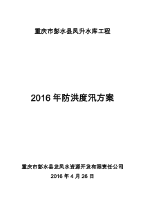 16年凤升水库防洪度汛方案