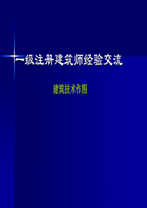 一级注册建筑师(建筑技术作图)经验交流.