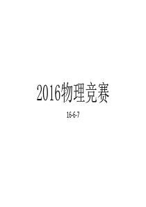 16年大学生物理实验设计大赛建议及补充说明