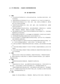 2011计算机四级数据库工程师教程课后答案