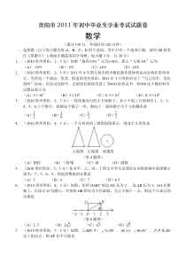 2011贵州贵阳中考数学