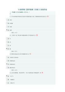 16春学期《国学智慧(尔雅)》在线作业