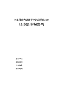 汽车用动力锂离子电池及系统项目环境影响报告书