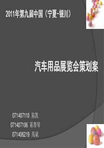 汽车用品展会策划案-汽车用品展会策划案