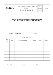 16生产安全事故报告及处理制度