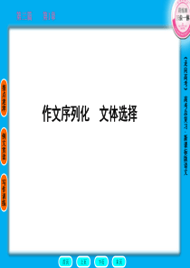 2011走向高考,贾凤山,高中总复习,语文,第3篇1章作文序列化