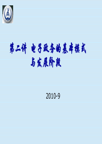 第二章电子政务的基本模式与发展阶段