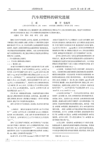 汽车用塑料的研究进展(PDF5)(1)