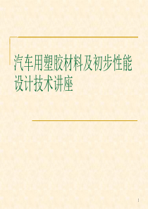 汽车用塑胶材料及初步性能设计技术