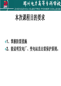 16雷击跳闸率发电厂变电所防雷保护.