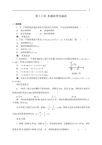 16机械波和电磁波习题解答