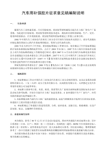 汽车用补强胶片征求意见稿编制说明