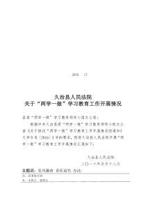 17号久治县人民法院“两学一做”学习教育工作开展情况