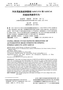 汽车用高强度弹簧钢54SiCrV6和54SiCr6+的超高周疲劳行为