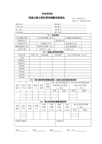 17混凝土静力受压弹性模量试验报告