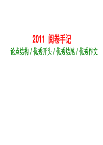 2011高考作文“回到原点”分论点优秀开头_优秀结尾_优秀作文(课件)