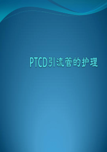 PTCD引流管的护理