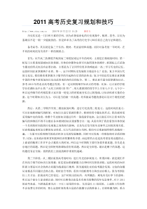 2011高考历史复习规划和技巧