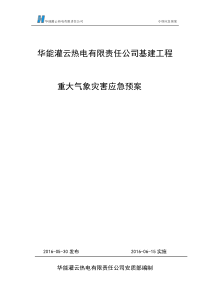 17重大气象灾害应急预案