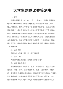 大学生网球比赛策划书