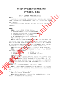 2011高考化学解题技巧与应试策略系列+3元素周期律周期表试题的分析技巧