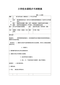 小学校本课程乒乓球教案