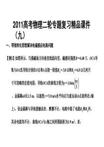 2011高考物理二轮专题复习精品课件之九