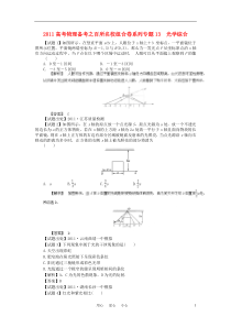 2011高考物理备考专题13光学综合百所名校组合卷系列