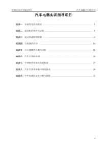 汽车电器实训指导项目