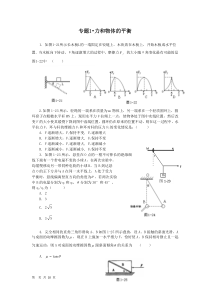 2011高考物理热点预测专题1力和物体的平衡