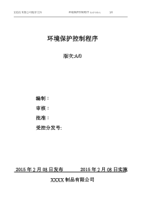 18环境保护控制程序