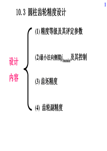 18第10章_圆柱齿轮精度设计与检测03.