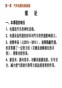 汽车电器电路基础介绍（PPT31页)