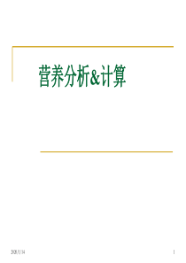 18营养分析与计算