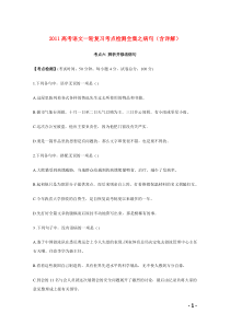 2011高考语文一轮复习考点检测全集之病句(含详解)