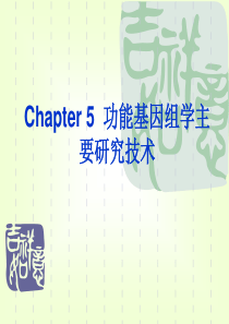 19-硕士研究课-—现代分子生物学-功能基因组学主要研究技术-胡忠.